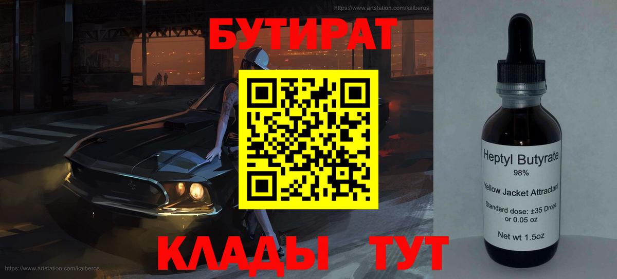 БУТИРАТ бутик Вязьма