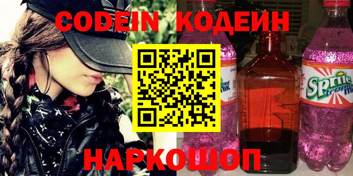 Кодеин напиток Lean (лин) Вязьма